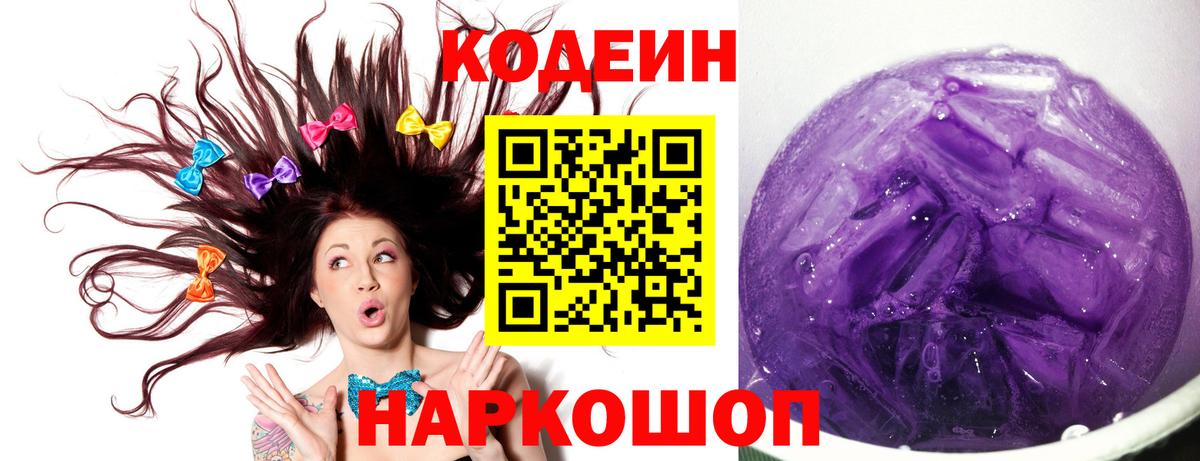 Кодеин напиток Lean (лин) Междуреченск