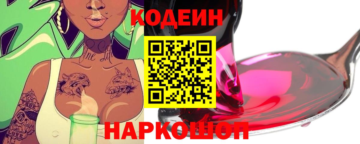 Codein Purple Drank  Кодеиновый сироп Lean Purple Drank  Вход с VPN  Междуреченск 